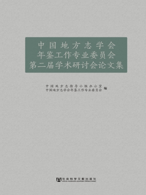 中国地方志学会年鉴工