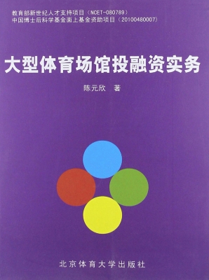 大型体育场馆投融资实