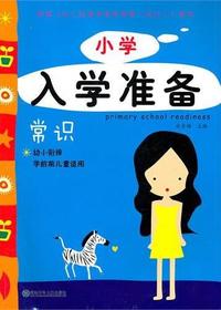 小学入学准备（常识）