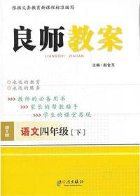 良师教案·语文四年级
