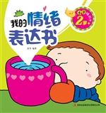 我的情绪表达书