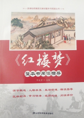 《红楼梦》整本书阅读