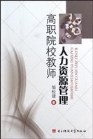 高职院校教师人力资源