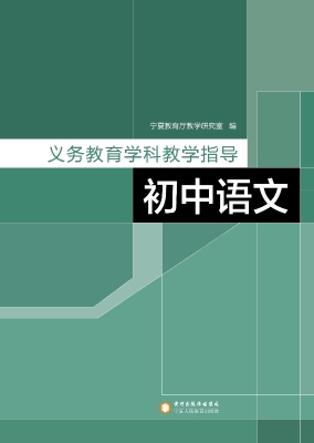 义务教育学科教学指导