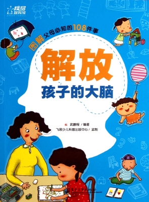 解放孩子的大脑