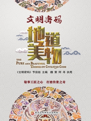 文明密码——地道美物