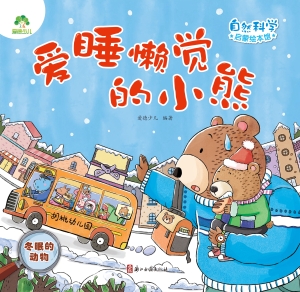 爱睡懒觉的小熊（冬眠的