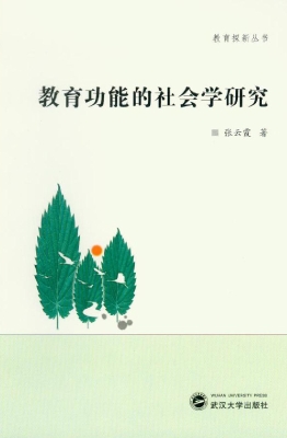 教育功能的社会学研究