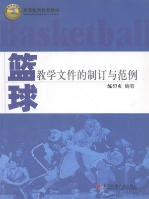 篮球教学文件的制订与