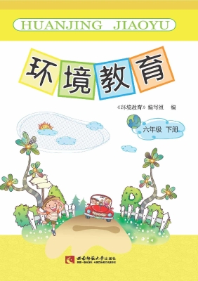 环境教育（六年级下册）