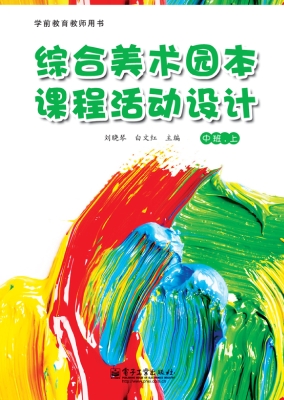 综合美术园本课程活动
