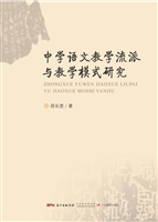 中学语文教学流派与教