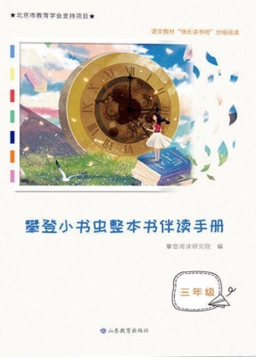 攀登小书虫整本书伴读