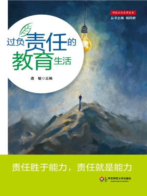 过负责任的教育生活