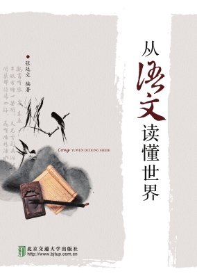 从语文读懂世界