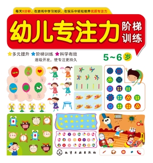幼儿专注力阶梯训练（5-