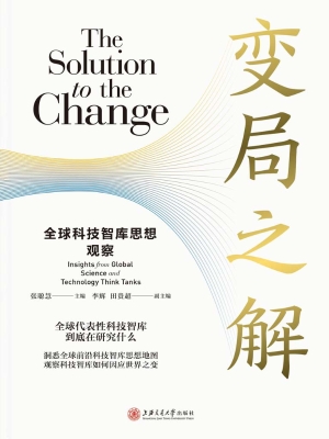 变局之解：全球科技智库