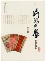 文心藏趣丛书·片纸闲