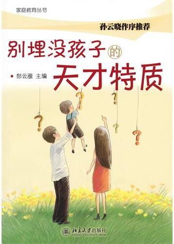 别埋没孩子的天才特质