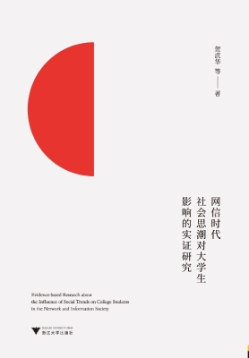 网信时代社会思潮对大