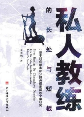 私人教练的长处与短板