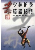 少林护身暗器秘传