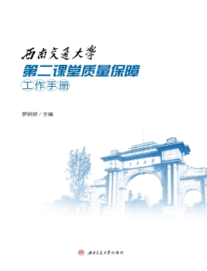 西南交通大学第二课堂