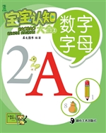 宝宝认知大全 2——数