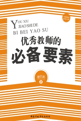 优秀教师的必备要素