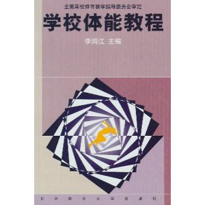 学校体能教程