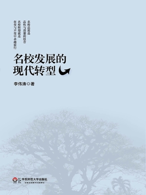 名校发展的现代转型