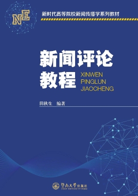 新闻评论教程