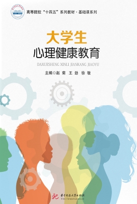 大学生心理健康教育