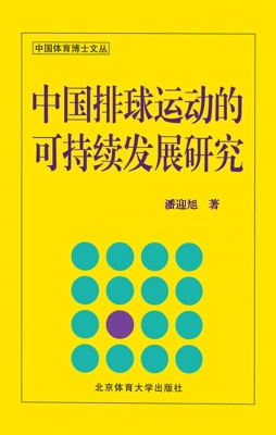 中国排球运动的可持续
