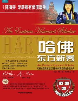 哈佛东方新秀