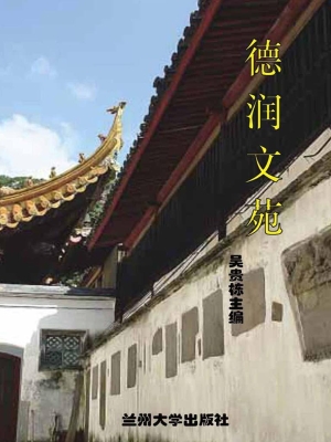 德润文苑