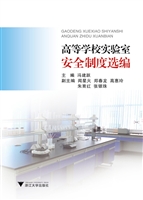 高等学校实验室安全制