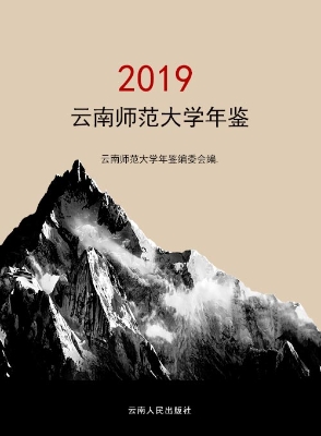 云南师范大学年鉴（2019