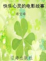 快乐心灵的电影故事