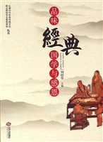 品味经典——国学与感