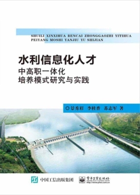 水利信息化人才中高职