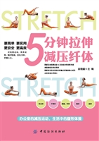 5分钟拉伸减压纤体