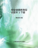 安全健康教育综合读本