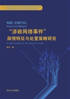 “涉政网络事件”舆情