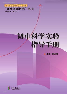 初中科学实验指导手册