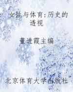 女性与体育：历史的透视