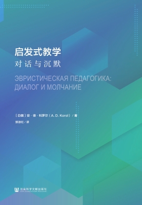 启发式教学：对话与沉默