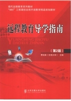 远程教育导学指南