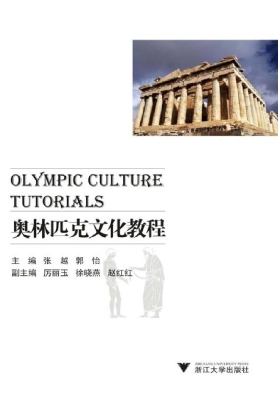 奥林匹克文化教程