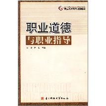 职业道德与职业指导